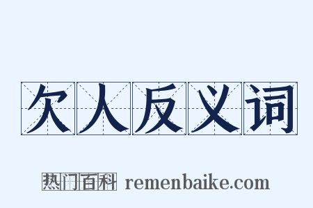 欠人反义词是什么意思的图片